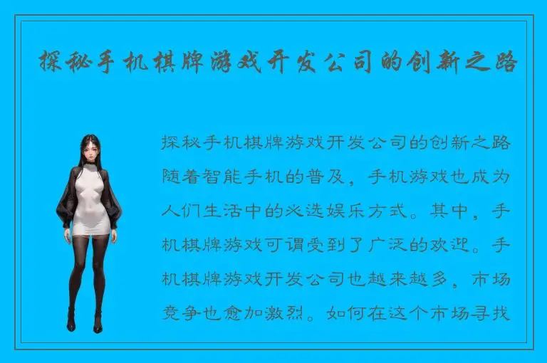 探秘手机棋牌游戏开发公司的创新之路