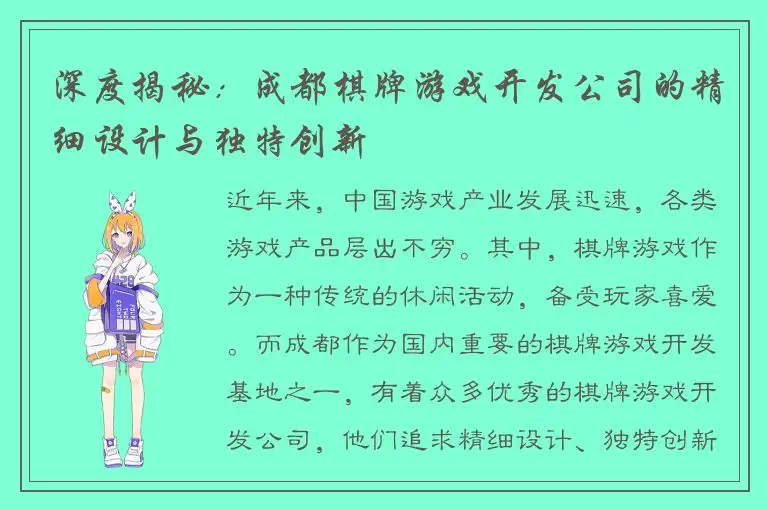 深度揭秘：成都棋牌游戏开发公司的精细设计与独特创新