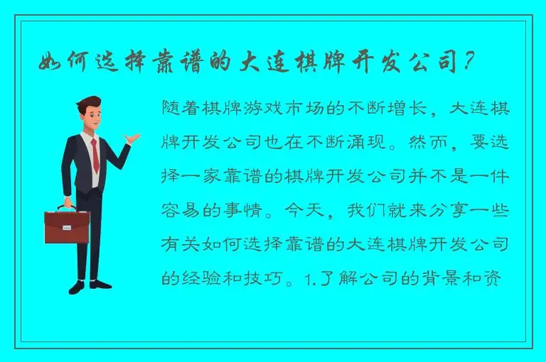 如何选择靠谱的大连棋牌开发公司？