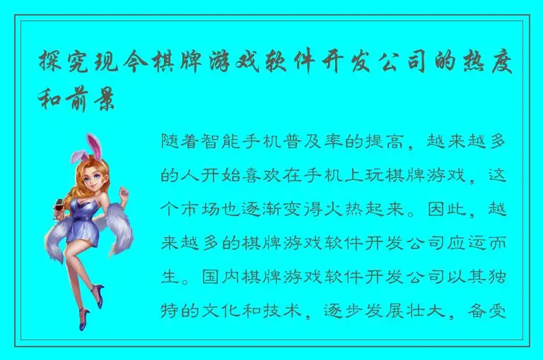 探究现今棋牌游戏软件开发公司的热度和前景