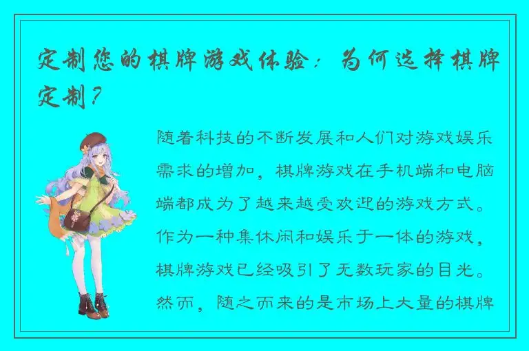 定制您的棋牌游戏体验：为何选择棋牌定制？