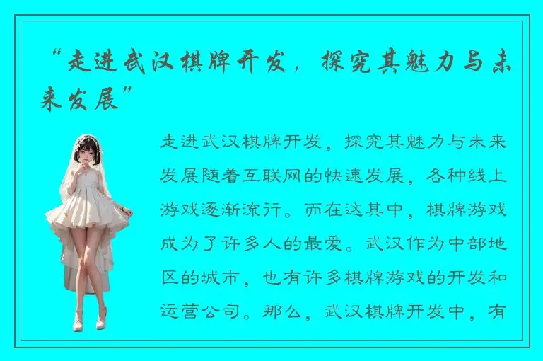 “走进武汉棋牌开发，探究其魅力与未来发展”