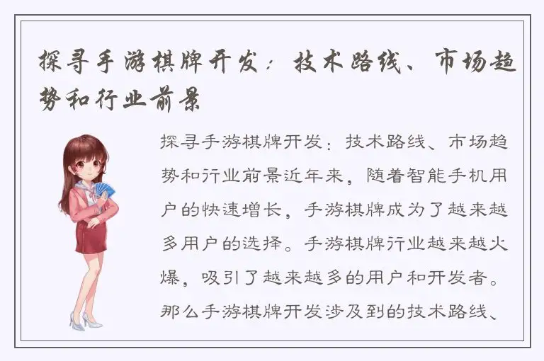 探寻手游棋牌开发：技术路线、市场趋势和行业前景