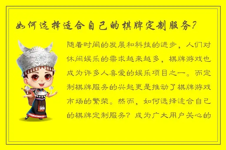 如何选择适合自己的棋牌定制服务？