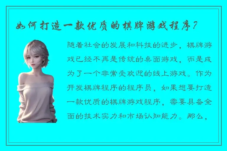 如何打造一款优质的棋牌游戏程序？
