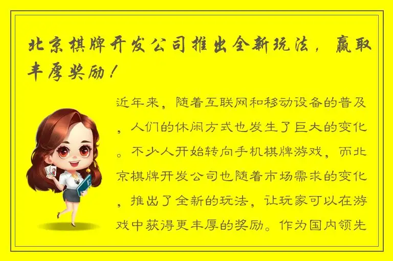 北京棋牌开发公司推出全新玩法，赢取丰厚奖励！