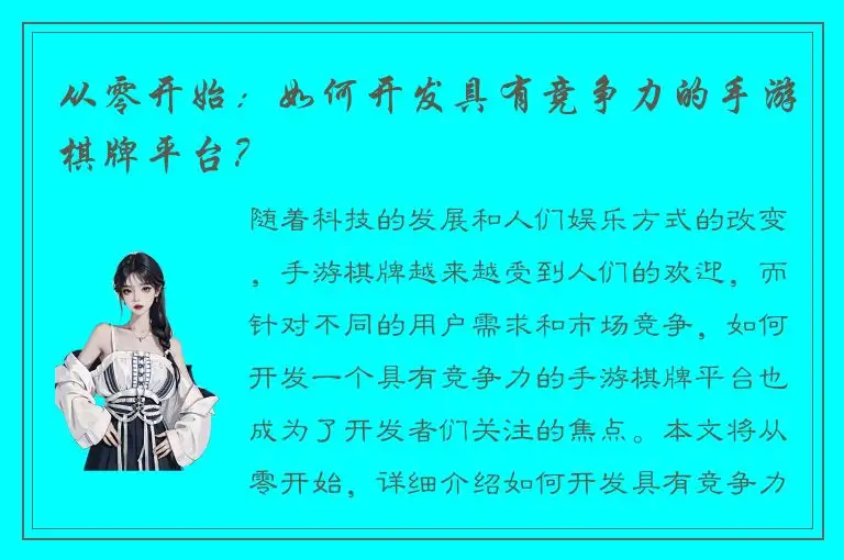 从零开始：如何开发具有竞争力的手游棋牌平台？