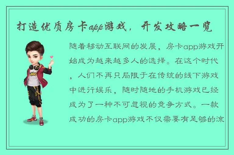 打造优质房卡app游戏，开发攻略一览
