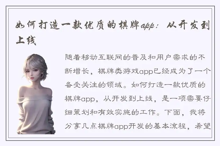 如何打造一款优质的棋牌app：从开发到上线