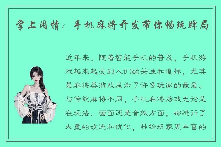 掌上闲情：手机麻将开发带你畅玩牌局