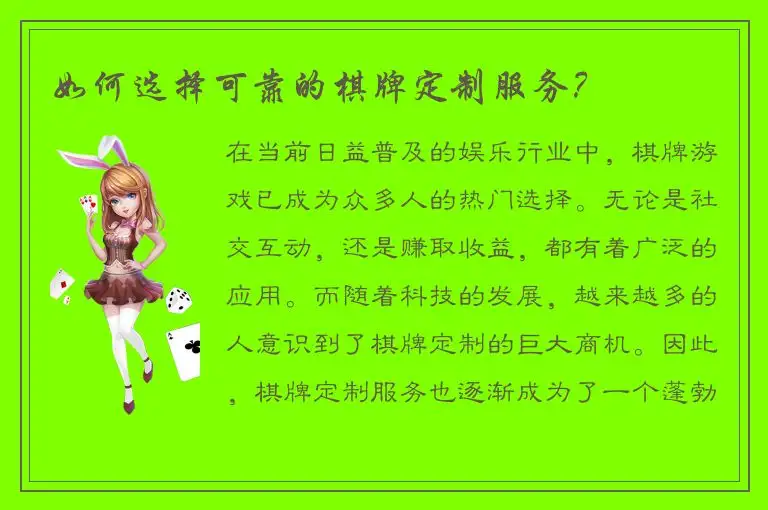 如何选择可靠的棋牌定制服务？