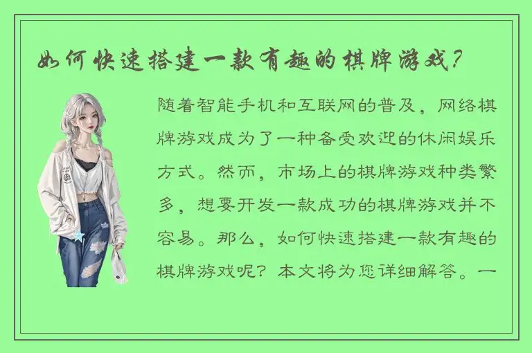 如何快速搭建一款有趣的棋牌游戏？
