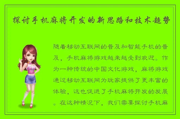 探讨手机麻将开发的新思路和技术趋势