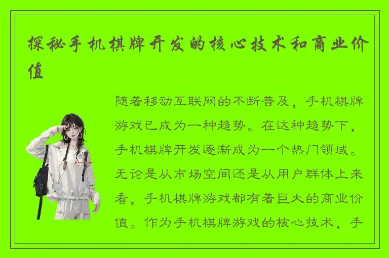 探秘手机棋牌开发的核心技术和商业价值