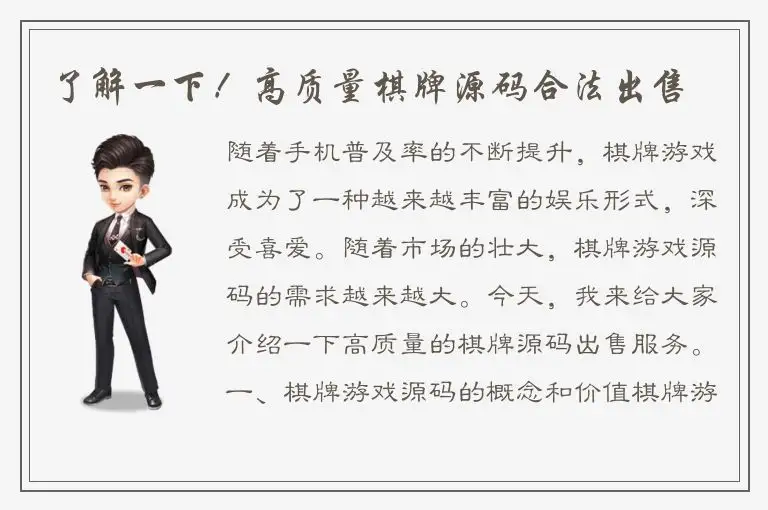 了解一下！高质量棋牌源码合法出售