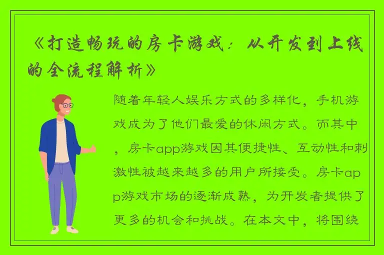 《打造畅玩的房卡游戏：从开发到上线的全流程解析》