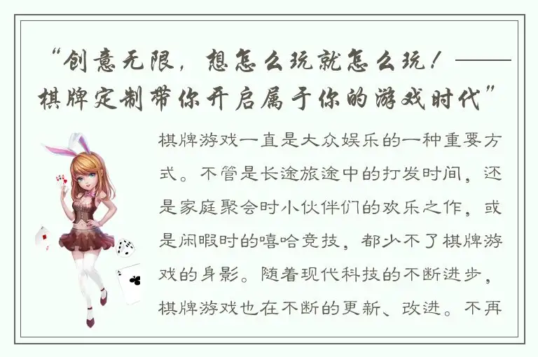 “创意无限，想怎么玩就怎么玩！——棋牌定制带你开启属于你的游戏时代”