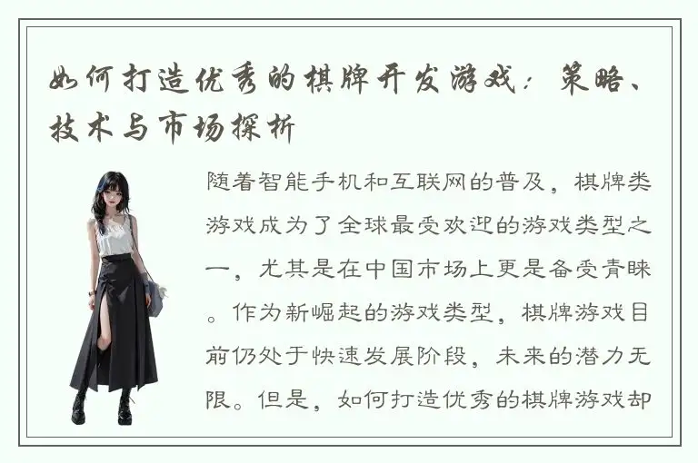 如何打造优秀的棋牌开发游戏：策略、技术与市场探析