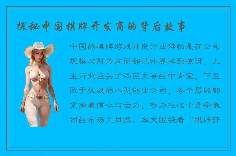 探秘中国棋牌开发商的背后故事