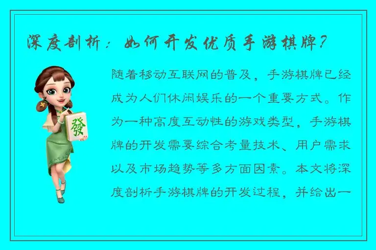深度剖析：如何开发优质手游棋牌？