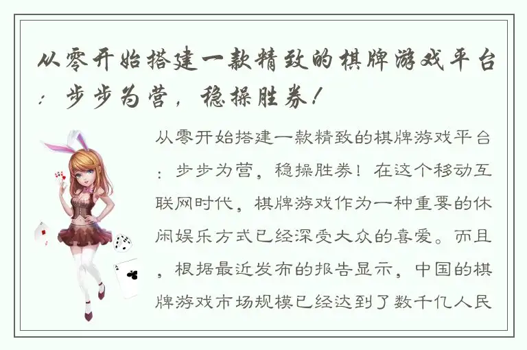 从零开始搭建一款精致的棋牌游戏平台：步步为营，稳操胜券！