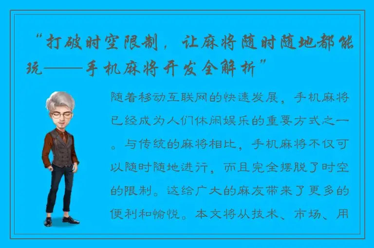 “打破时空限制，让麻将随时随地都能玩——手机麻将开发全解析”