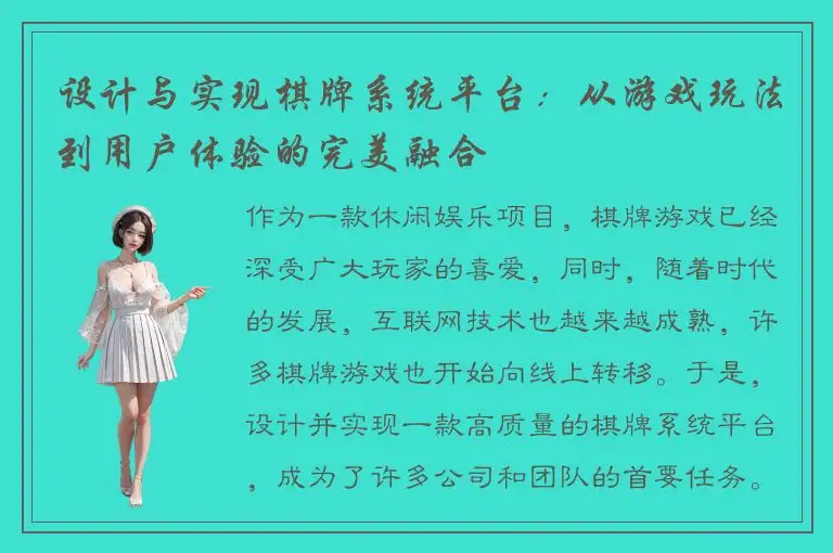 设计与实现棋牌系统平台：从游戏玩法到用户体验的完美融合