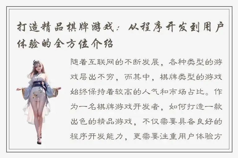 打造精品棋牌游戏：从程序开发到用户体验的全方位介绍