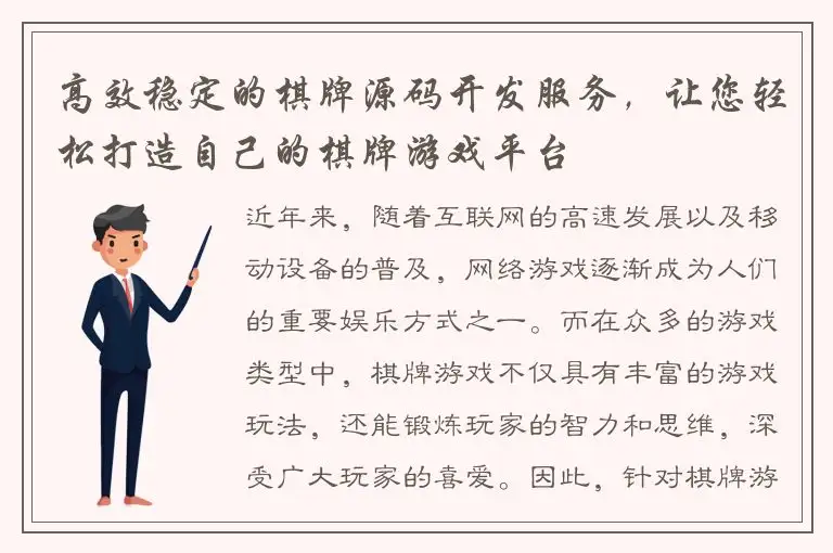 高效稳定的棋牌源码开发服务，让您轻松打造自己的棋牌游戏平台