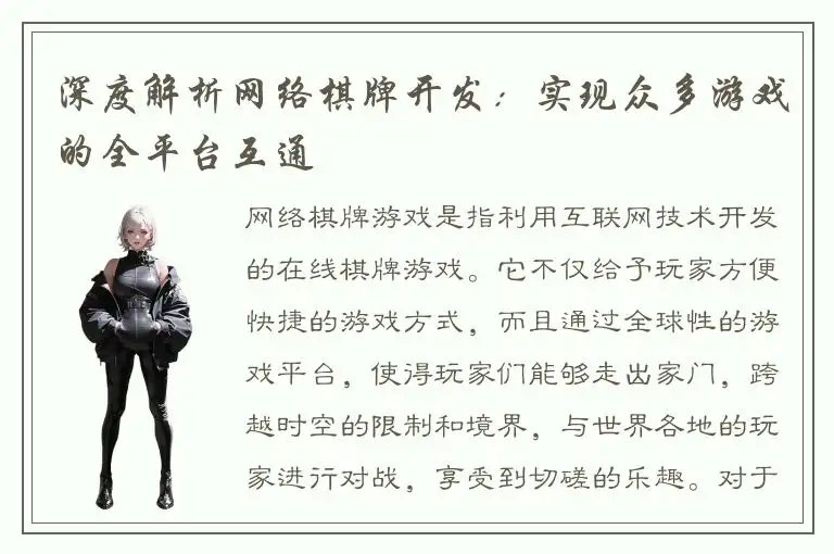 深度解析网络棋牌开发：实现众多游戏的全平台互通