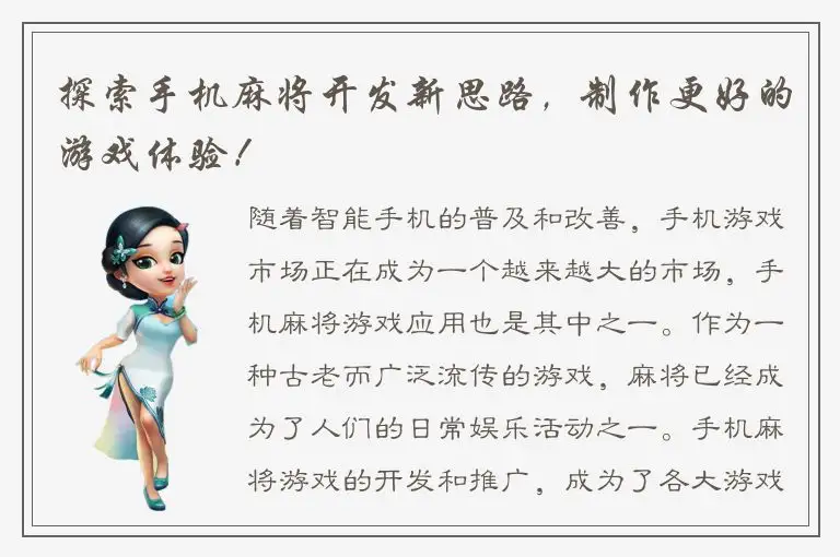 探索手机麻将开发新思路，制作更好的游戏体验！