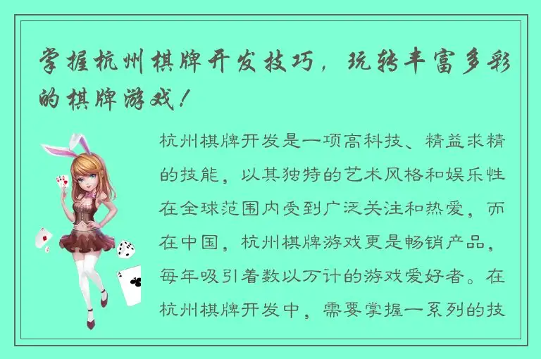 掌握杭州棋牌开发技巧，玩转丰富多彩的棋牌游戏！