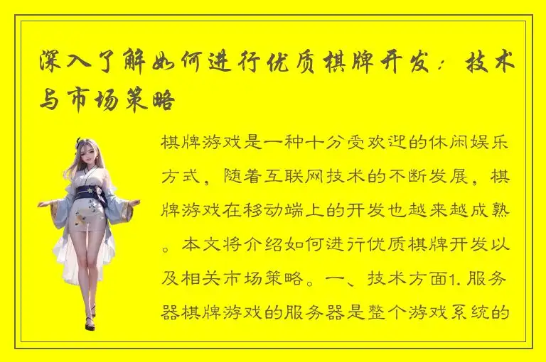 深入了解如何进行优质棋牌开发：技术与市场策略