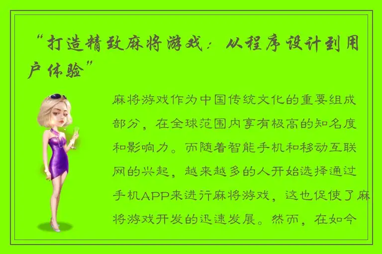 “打造精致麻将游戏：从程序设计到用户体验”