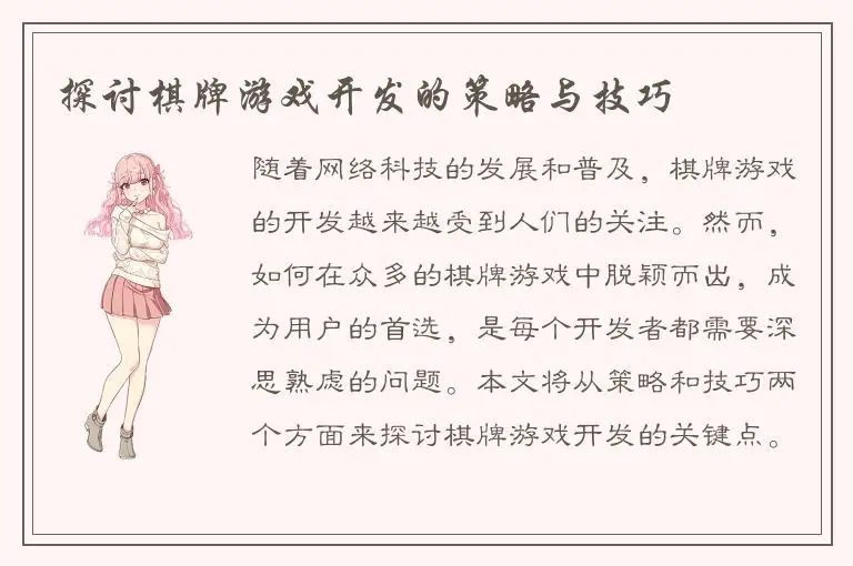 探讨棋牌游戏开发的策略与技巧