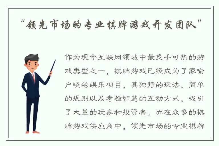 “领先市场的专业棋牌游戏开发团队”