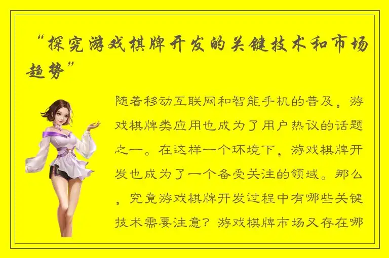 “探究游戏棋牌开发的关键技术和市场趋势”