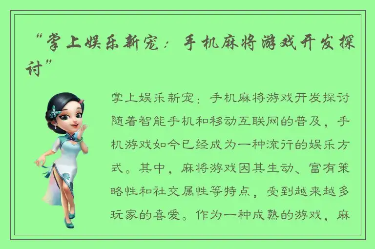 “掌上娱乐新宠：手机麻将游戏开发探讨”