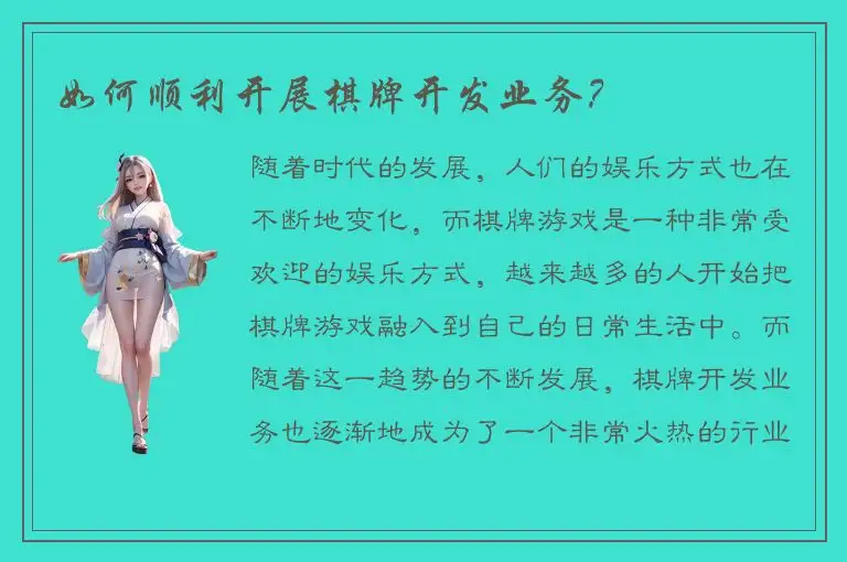 如何顺利开展棋牌开发业务？