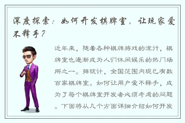 深度探索：如何开发棋牌室，让玩家爱不释手？