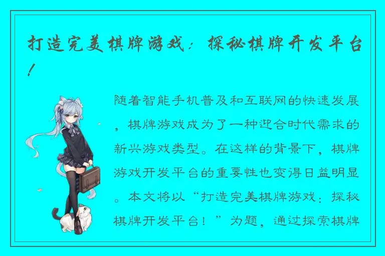 打造完美棋牌游戏：探秘棋牌开发平台！