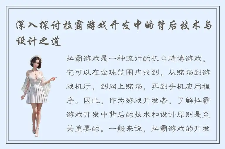 深入探讨拉霸游戏开发中的背后技术与设计之道
