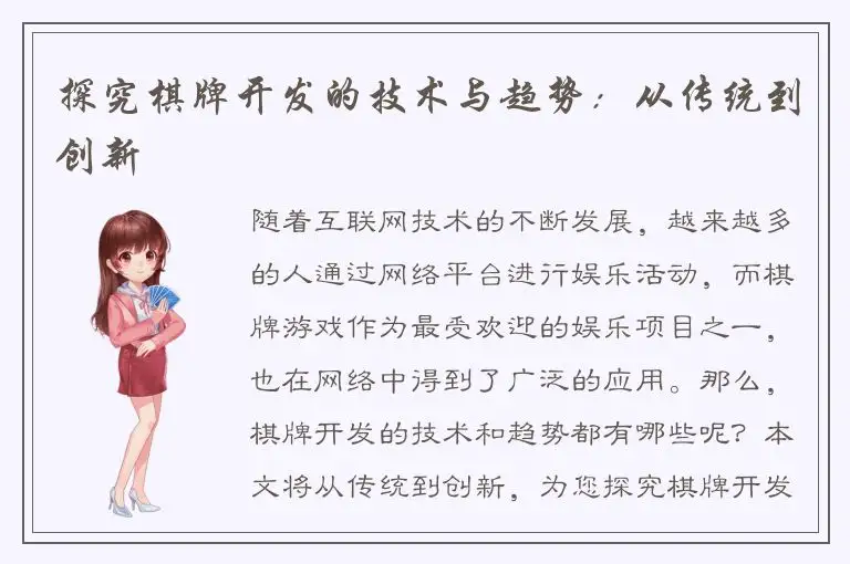 探究棋牌开发的技术与趋势：从传统到创新