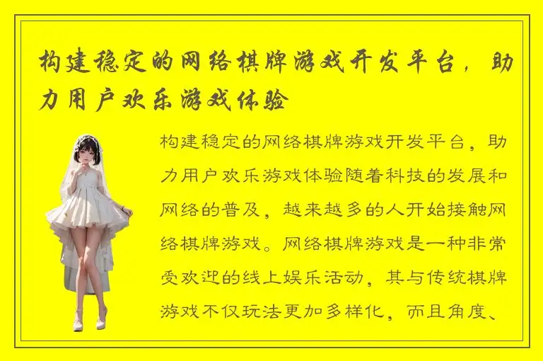 构建稳定的网络棋牌游戏开发平台，助力用户欢乐游戏体验