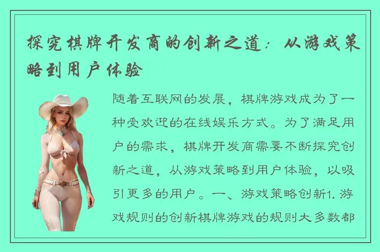 探究棋牌开发商的创新之道：从游戏策略到用户体验