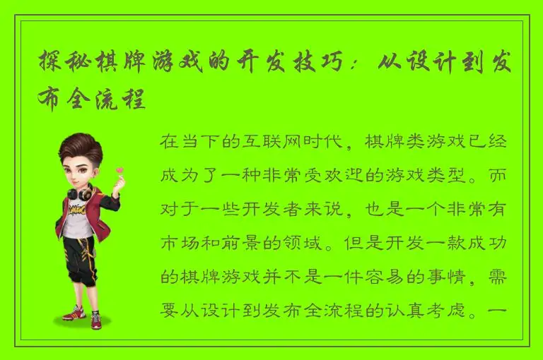 探秘棋牌游戏的开发技巧：从设计到发布全流程