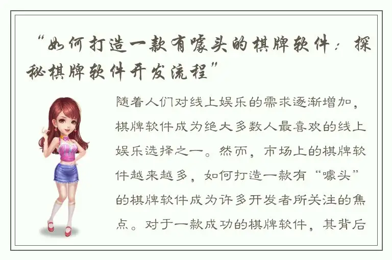 “如何打造一款有噱头的棋牌软件：探秘棋牌软件开发流程”