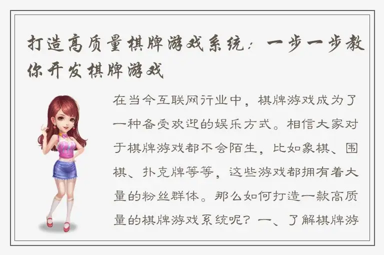 打造高质量棋牌游戏系统：一步一步教你开发棋牌游戏