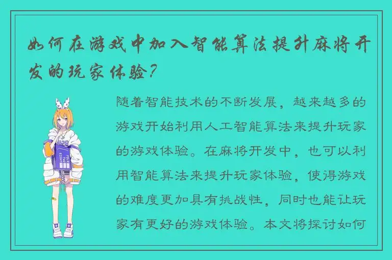 如何在游戏中加入智能算法提升麻将开发的玩家体验？