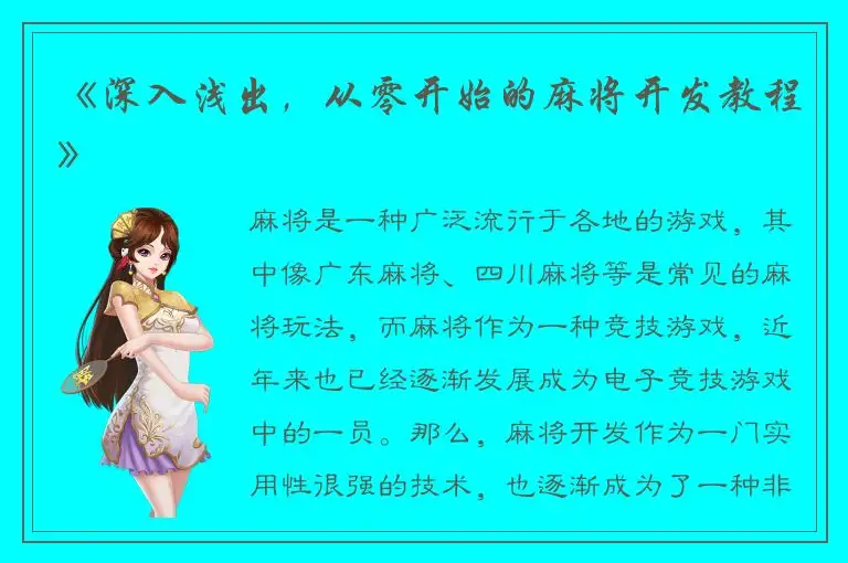 《深入浅出，从零开始的麻将开发教程》